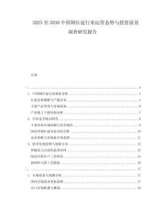 2025至2030中國鋼壓延行業運營態勢與投資前景調查研究報告