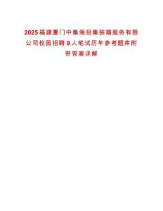 2025福建廈門中集海投集裝箱服務有限公司校園招聘9人筆試歷年參考題庫附帶答案詳解