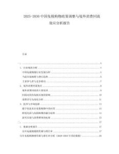 2025-2030中國免稅購物政策調整與境外消費回流效應分析報告