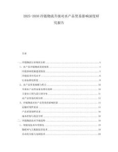 2025-2030冷鏈物流升級對水產品貿易影響深度研究報告