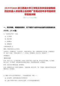 [杭州市]2025浙江西湖大學工學院王東林實驗室智能四足機器人項目博士后招聘廣告筆試歷年參考題庫附帶答案詳解