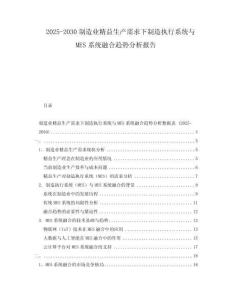 2025-2030制造業精益生產需求下制造執行系統與MES系統融合趨勢分析報告