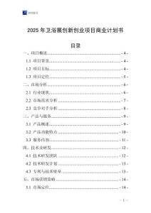 2025年衛浴展創新創業項目商業計劃書
