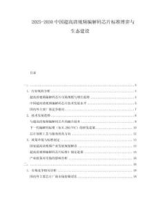 2025-2030中國超高清視頻編解碼芯片標(biāo)準(zhǔn)博弈與生態(tài)建設(shè)