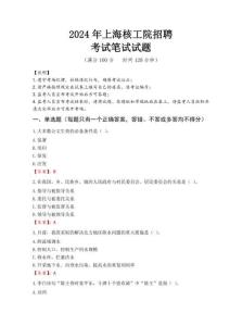2024年上海核工院招聘真題