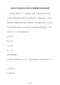 2025年江西南昌大學校內外招聘期考試筆試試卷（附答案）