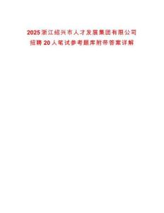 2025浙江紹興市人才發展集團有限公司招聘20人筆試參考題庫附帶答案詳解