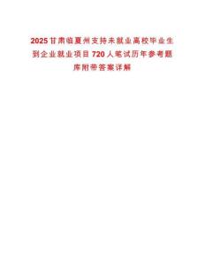 2025甘肅臨夏州支持未就業高校畢業生到企業就業項目720人筆試歷年參考題庫附帶答案詳解