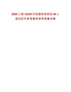 2025上海12345市民服務(wù)熱線招40人筆試歷年參考題庫附帶答案詳解