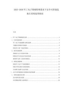 2025-2030軍工電子領(lǐng)域特殊要求下安全可控制造執(zhí)行系統(tǒng)選型指南