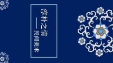 高一美術新人美版美術鑒賞：第五單元《主題一 文化與習俗：從“泥土”中誕生的美》課件