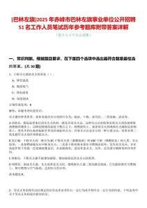 [巴林左旗]2025年赤峰市巴林左旗事業(yè)單位公開招聘51名工作人員筆試歷年參考題庫附帶答案詳解