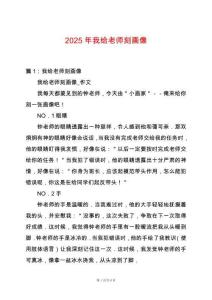2025年我給老師刻畫像
