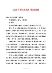 2025年幼兒園國旗下的發(fā)言稿