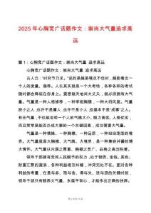 2025年心胸寬廣話題作文：崇尚大氣量追求高遠(yuǎn)