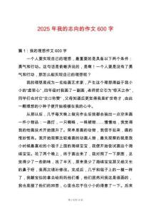 2025年我的志向的作文600字