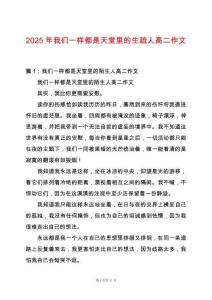 2025年我們一樣都是天堂里的生疏人高二作文