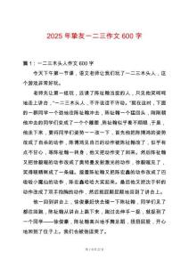 2025年摯友一二三作文600字
