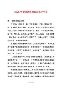 2025年拇指姑娘的讀后感小學生