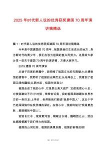 2025年時代新人說的優(yōu)秀獲獎建國70周年演講稿精選