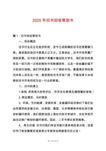 2025年舊書回收策劃書