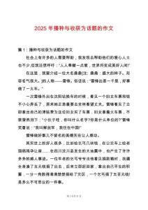 2025年播種與收獲為話題的作文