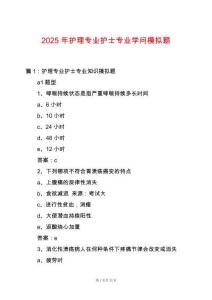 2025年護理專業護士專業學問模擬題