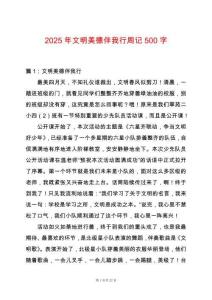 2025年文明美德伴我行周記500字