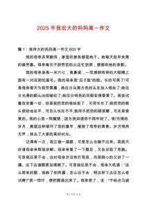 2025年我宏大的媽媽高一作文
