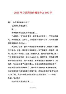2025年心靈深處的梅花作文600字