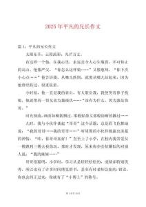 2025年平凡的兄長作文