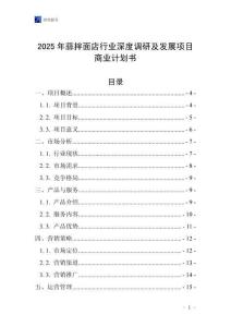 2025年蒜拌面店行業深度調研及發展項目商業計劃書