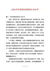 2025年平安校內優秀作文500字