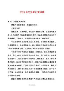 2025年平安教化演講稿