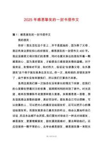 2025年感恩摯友的一封書信作文