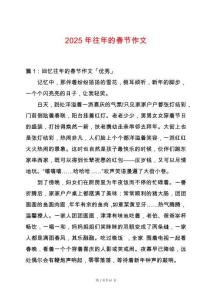 2025年往年的春節作文