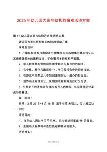 2025年幼兒園大班與結構的嬉戲活動方案