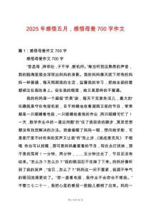 2025年感悟五月，感悟母愛700字作文