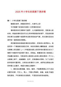 2025年小學(xué)生的國旗下演講稿
