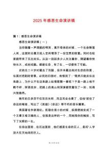 2025年感恩生命演講稿