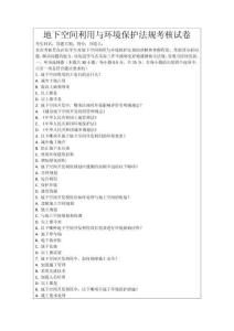 地下空間利用與環境保護法規考核試卷