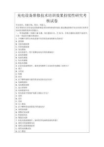 充電設(shè)備維修技術(shù)培訓(xùn)效果持續(xù)性研究考核試卷