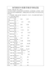 初等教育中的數(shù)學(xué)教育考核試卷