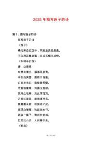 2025年描寫(xiě)蓮子的詩(shī)