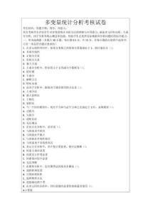 多變量統(tǒng)計分析考核試卷