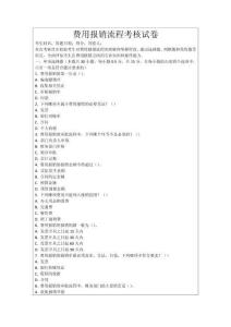 費用報銷流程考核試卷