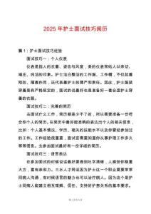 2025年護士面試技巧閱歷