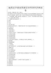 地質(zhì)災(zāi)害風(fēng)險(xiǎn)水資源安全評估研究考核試卷
