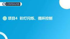 PLC編程及應用技術（西門子）課件：項目4-學習任務2：設計跑馬燈循環控制系統
