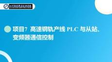PLC編程及應用技術（西門子）課件：項目7-學習任務2：實現S7-1200PLC之間的PROFINET通信控制